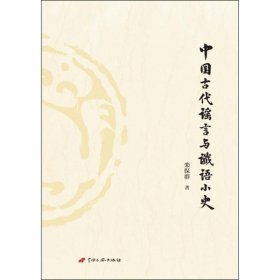 中国古代谣言与谶语小史