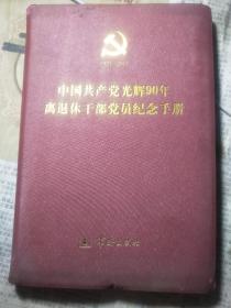 中国共产党光辉90年离退休干部党员纪念手册