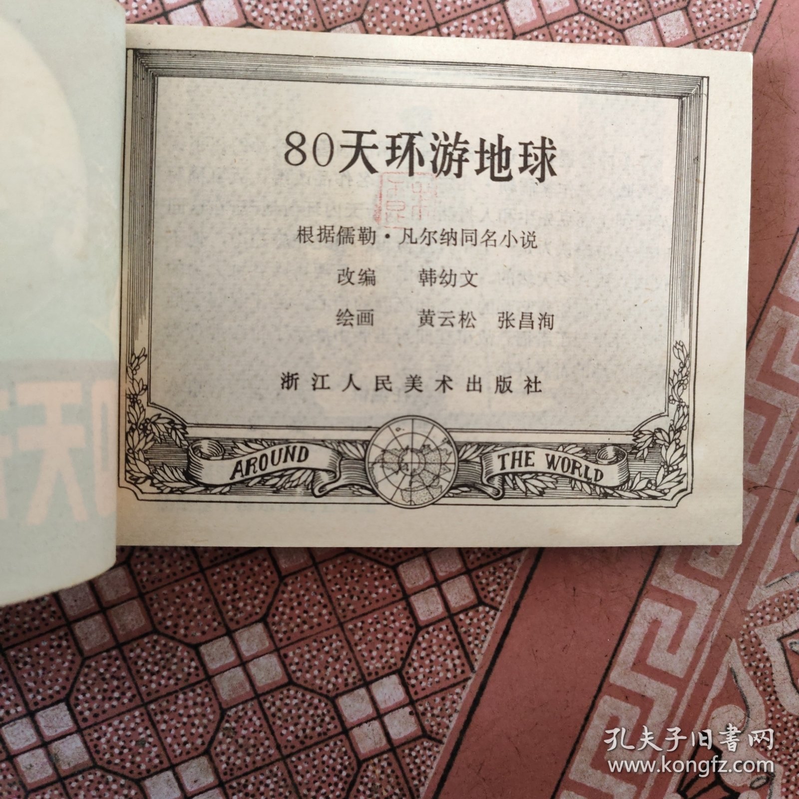80天环游地球