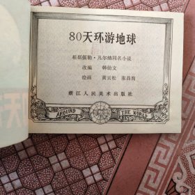 80天环游地球