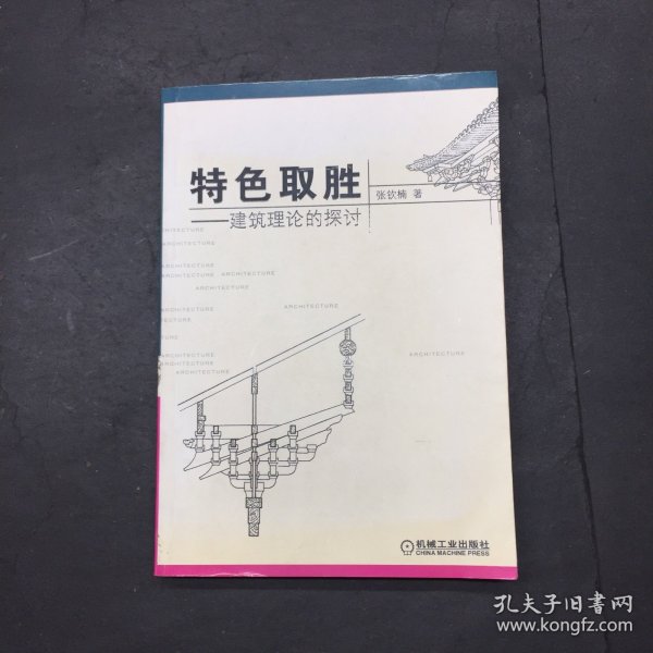 特色取胜：建筑理论的探讨