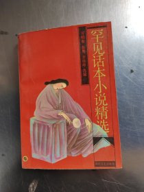 罕见话本小说精选（初版\无笔记\实物拍摄）