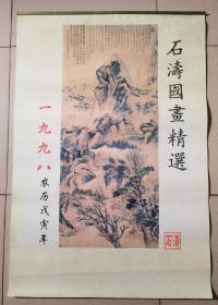 1998年（石涛国画精选）山水风景挂历（二开）