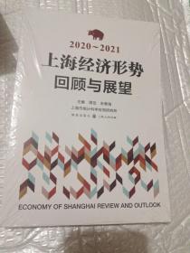 2020~2021上海经济形势回顾与展望