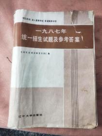 军队院校 成人高等学校 普通高等学校 一九八七年统一招生试题及参考答案（缺第3一4页，有两页掉页，下单慎重）