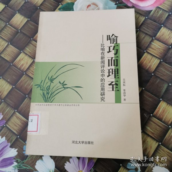 喻巧而理至:比喻在新闻评论中的应用研究