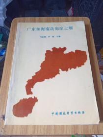 广东和海南岛海涂土壤