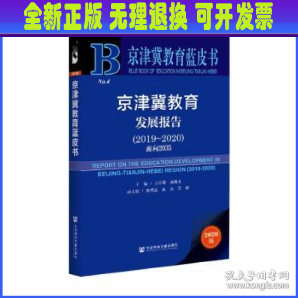 京津冀教育蓝皮书：京津冀教育发展报告（2019~2020）