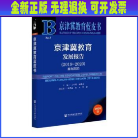 京津冀教育蓝皮书：京津冀教育发展报告（2019~2020）