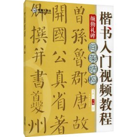 楷书入门视频教程·颜勤礼碑·间架结构