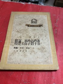 哲学学习与运用【1950年2月3版】