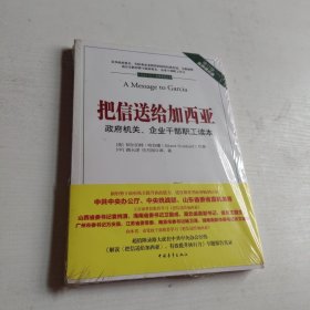 把信送给加西亚：政府机关、企业干部职工读本