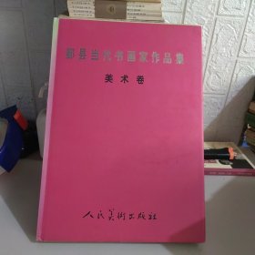 鄞县当代书画家作品集 美术卷