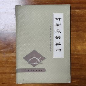 针刺麻醉手册