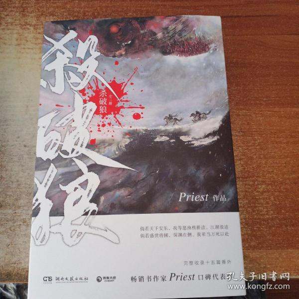 《杀破狼：全三册》：未知苦处，不信神佛——畅销书作家Priest口碑代表作！