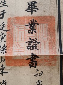 民国毕业证书一套（带有党旗珠算结业证书）
