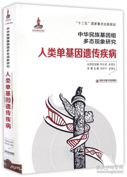 人类单基因遗传疾病/中华民族基因组多态现象研究