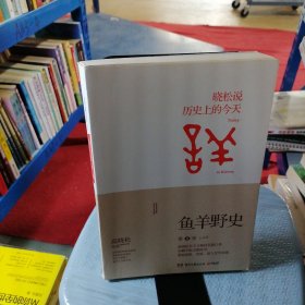 鱼羊野史·第1卷：晓松说 历史上的今天