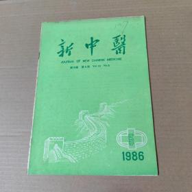 新中医 1986-5--16开杂志期刊