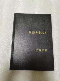 ［日文］基础テキスト