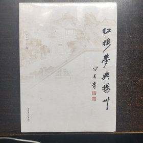 红楼梦与扬州