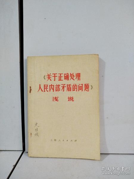 《关于正确处理人民内部矛盾的问题》浅说