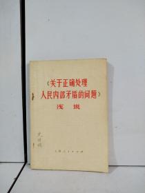 《关于正确处理人民内部矛盾的问题》浅说