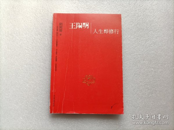 王阳明：人生即修行