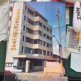 中华医学会江苏江阴市分会会志
