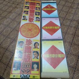 中国民歌珍藏版磁带