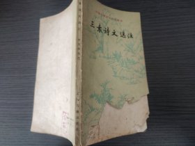 三袁诗文选注（李茂肃 选注，上海古籍出版社，1988-7 一版一印。国内包挂刷可议。）