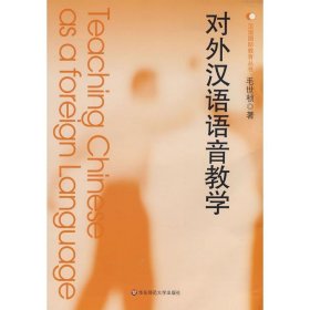 【正版二手】对外汉语语音教学毛世桢著华东师范大学出版社9787561759769