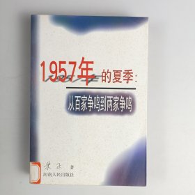 1957年的夏季：从百家争鸣到两家争鸣