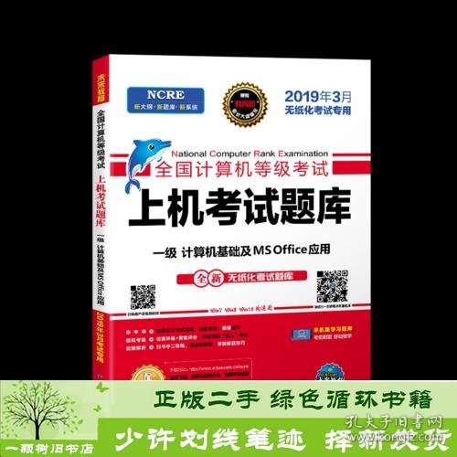 未来教育2019年3月全国计算机等级考试一级MS Office上机考试题库