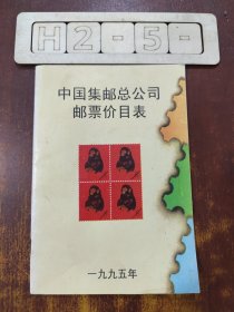 中国集邮总公司邮票价目表