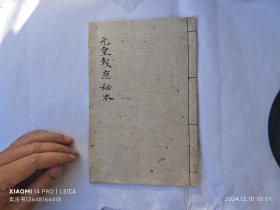 《元皇报应秘本》48页面。原件