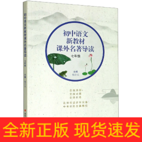 初中语文新教材课外名著导读(7年级)