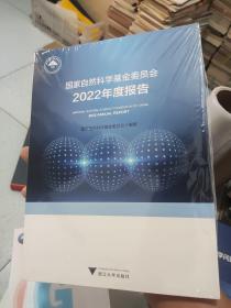 国家自然科学基金委员会2022年度报告