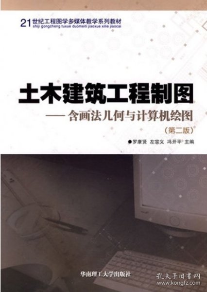 土木建筑工程制图（含画法几何与计算机绘图）（第2版）/21世纪工程图学多媒体教学系列教材