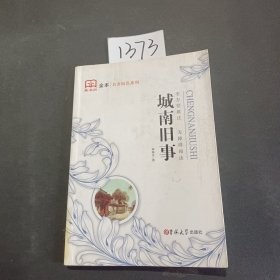 全本名著阅读系列：城南旧事