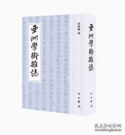 亚洲学术杂志 全一册