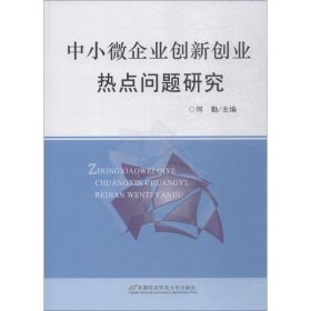 中小微企业创新创业热点问题研究