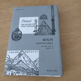 波托西 : 改变世界的白银城市（“全球视野与物质文化史”丛书第二辑新作）