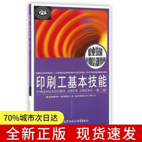 印刷工基本技能（第二版）