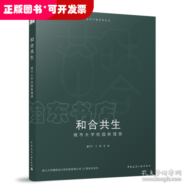 全新正版图书 和合共生:城市大学校园新理想董丹申中国建筑工业出版社9787112290956