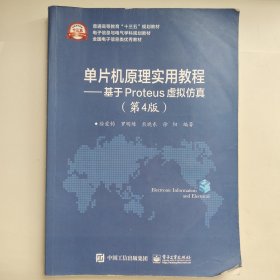 单片机原理实用教程――基于Proteus虚拟仿真（第4版）