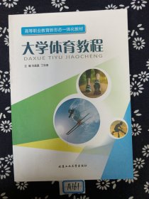 大学体育教程