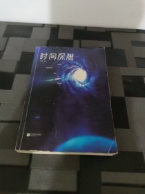 时间深渊