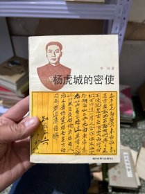 杨虎城的密使 作者李伶毛笔签赠钤印本