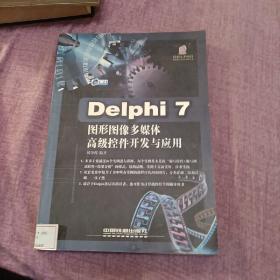 Delphi7图形图像多媒体高级控件开发与应用